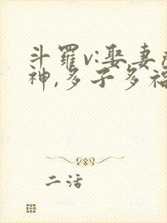 斗罗v:娶妻成神,多子多福完整版阅读封面