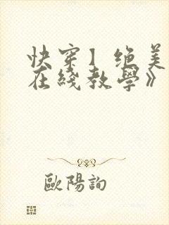 快穿】绝美白莲在线教学》by:搞钱