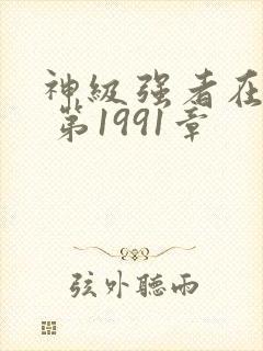 神级强者在都市 第1991章