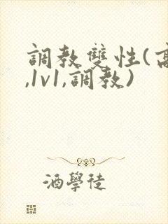 调教双性(高h,1v1,调教)