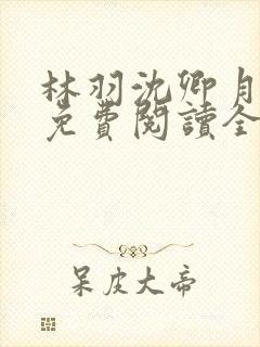 林羽沈卿月小说免费阅读全文
