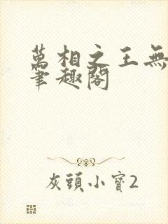 万相之王无弹窗笔趣阁