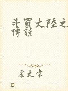 斗罗大陆之死神传说