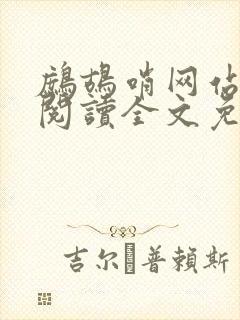 鹧鸪哨网站在线阅读全文免费阅读封面