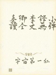 秦卿李锋小说阅读全文无弹窗