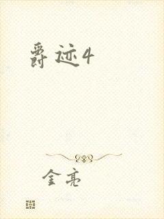 爵迹4