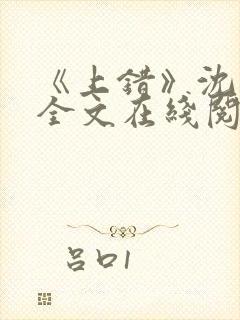 《上错》沈南初全文在线阅读笔趣阁