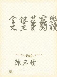 金银花露乐可全文免费阅读在线