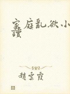家庭乱欲小说阅读