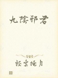 九阴邪君封面