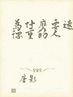 为什么要远离阴德重的人