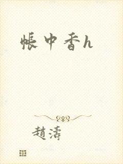 帐中香h封面
