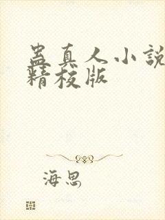 蛊真人小说完整精校版