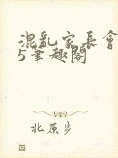 混乱家长会1―5笔趣阁封面