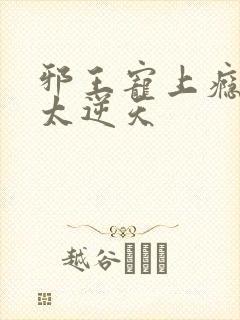 邪王宠上瘾爱妃太逆天