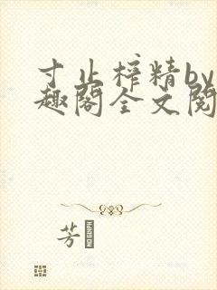 寸止榨精by笔趣阁全文阅读