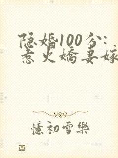 隐婚100分:惹火娇妻嫁一送一