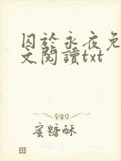 囚于永夜免费全文阅读txt