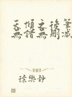 天倾之后笔趣阁无错无删减