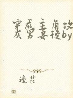 穿成主角攻的炮灰男妻后by渡全文免费