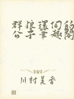 群狼环伺的黑道公子笔趣阁无弹窗封面