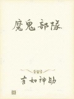 魔鬼部队