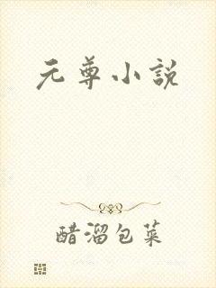 元尊小说