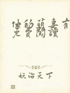 他的萌妻有点甜免费阅读封面
