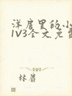 洋房里的小草莓1V3全文免费