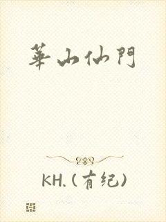 华山仙门