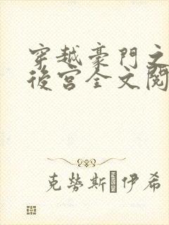 穿越豪门之娱乐后宫全文阅读