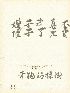 嫂子我真不不是傻子了免费阅读封面
