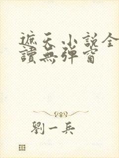 遮天小说全文阅读无弹窗封面