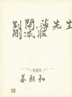 别闹,薄先生未删减版