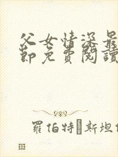 父女情深最新章节免费阅读封面