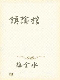 镇阴棺