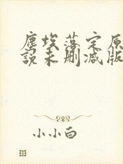 尘埃落定原著小说未删减版