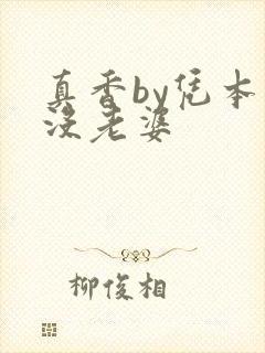 真香by凭本事没老婆
