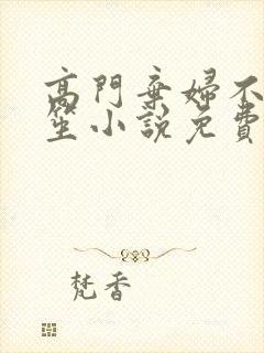 高门弃妇不落言笙小说免费阅读封面
