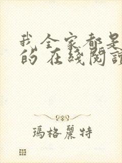 我全家都是穿来的 在线阅读