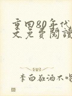 重回80年代全文免费阅读