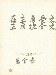 在主角受文里抢主角攻全文免费阅读