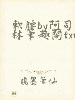 软腰by阿司匹林笔趣阁txt