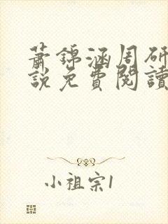 萧锦涵周研之小说免费阅读最新章节封面