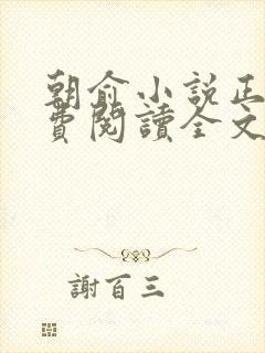 朝俞小说正版免费阅读全文无弹窗