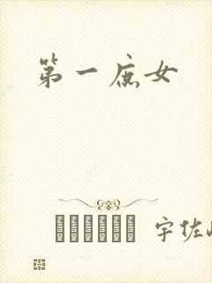 第一庶女