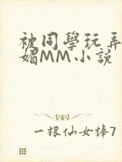 被同学玩弄的妩媚MM小说