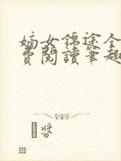 嫡女锦途全文免费阅读笔趣阁