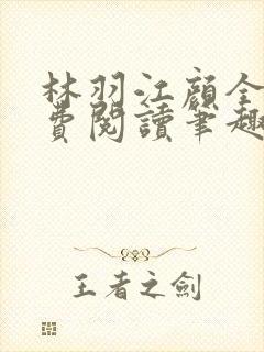 林羽江颜全文免费阅读笔趣阁
