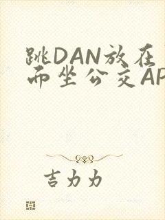 跳DAN放在里面坐公交APP